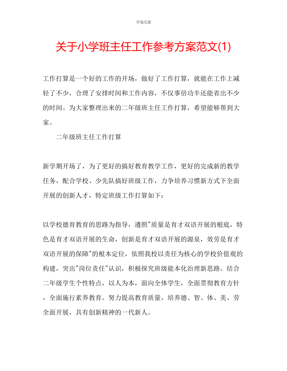 2023年小学班主任工作计划范文1.docx_第1页