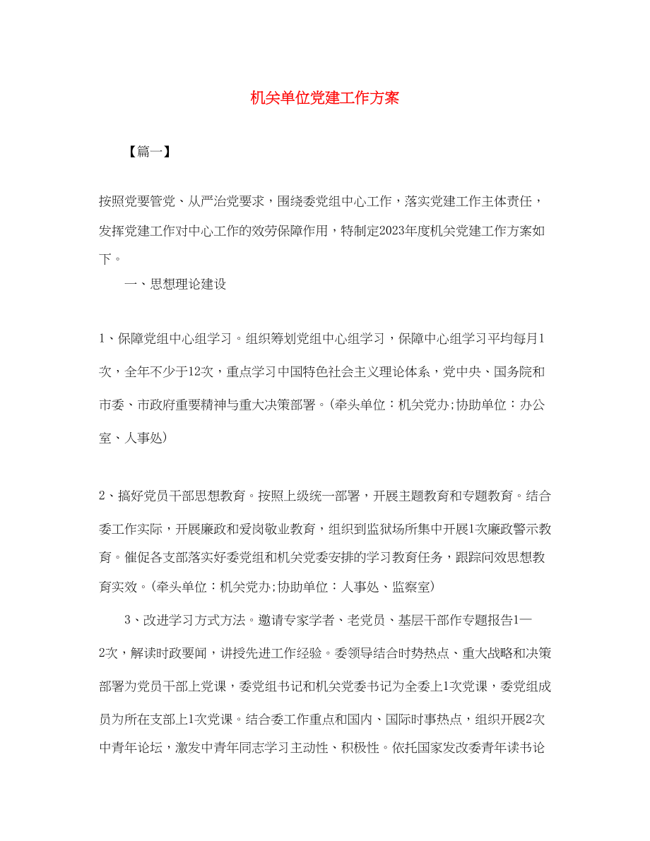 2023年机关单位党建工作计划2范文.docx_第1页