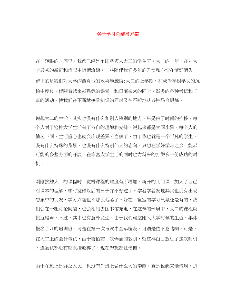 2023年学习总结与计划范文.docx_第1页