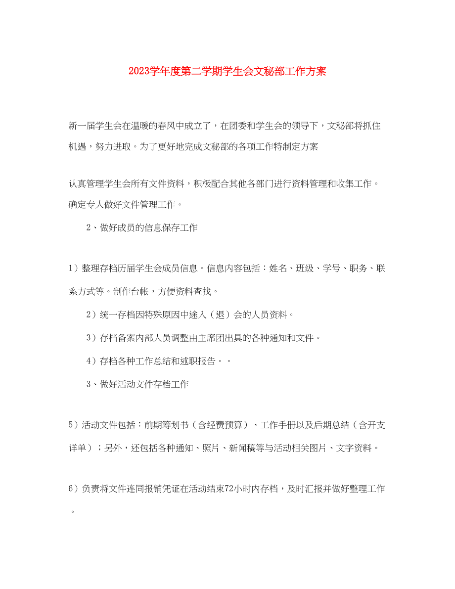 2023年学年度第二学期学生会文秘部工作计划范文.docx_第1页