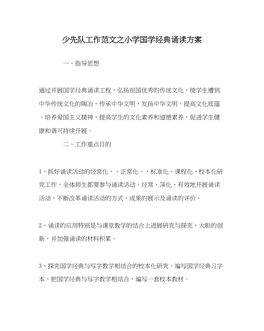 2023年少先队工作范文小学国学经典诵读计划.docx_第1页