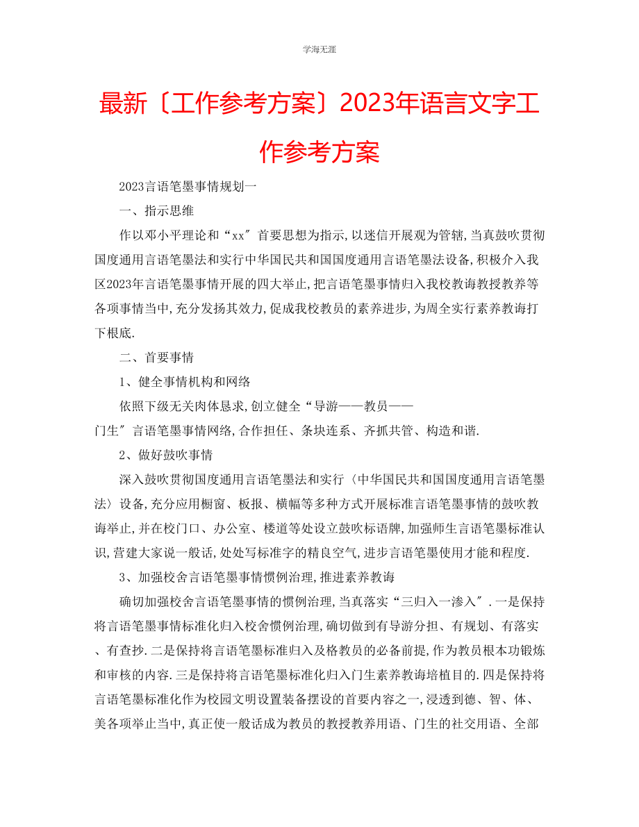 2023年工作计划语言文字工作计划范文.docx_第1页