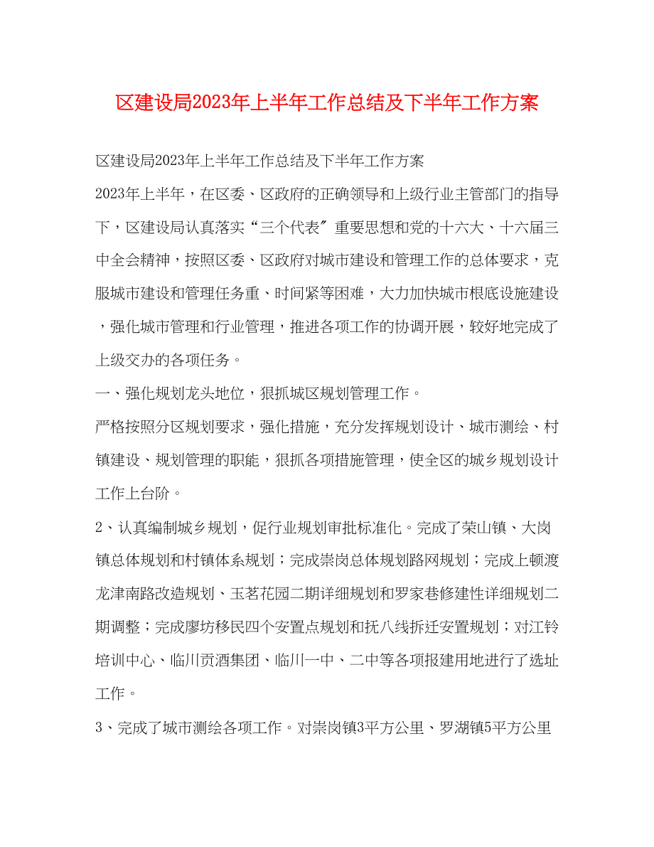 2023年区建设局上半工作总结及下半工作计划范文.docx_第1页