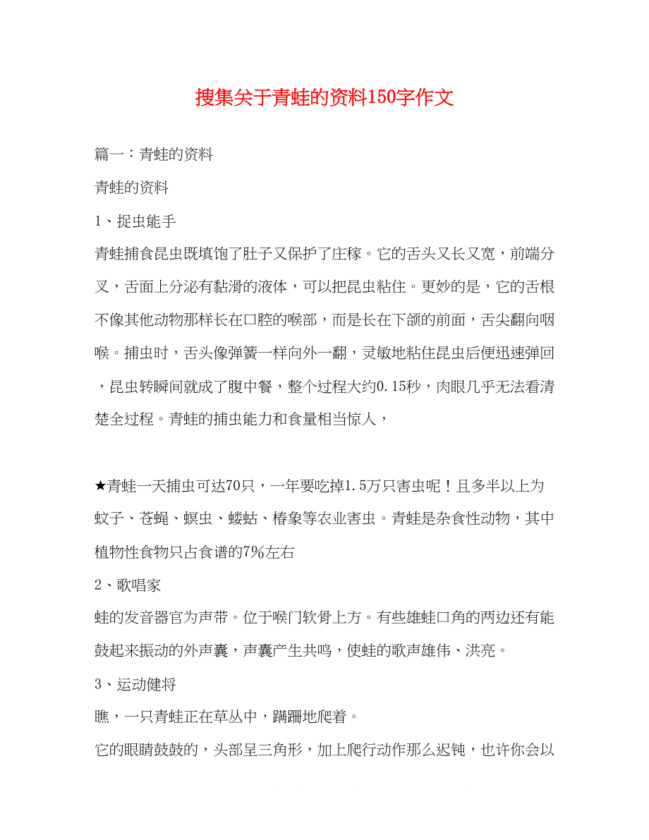 2023年搜集关于青蛙的资料150字作文.docx_第1页