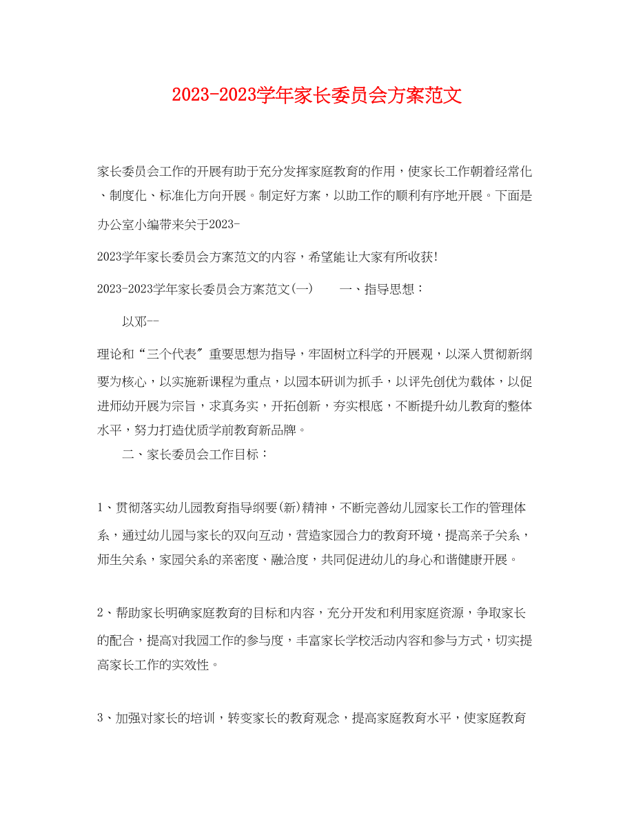 2023年学家长委员会计划范文.docx_第1页