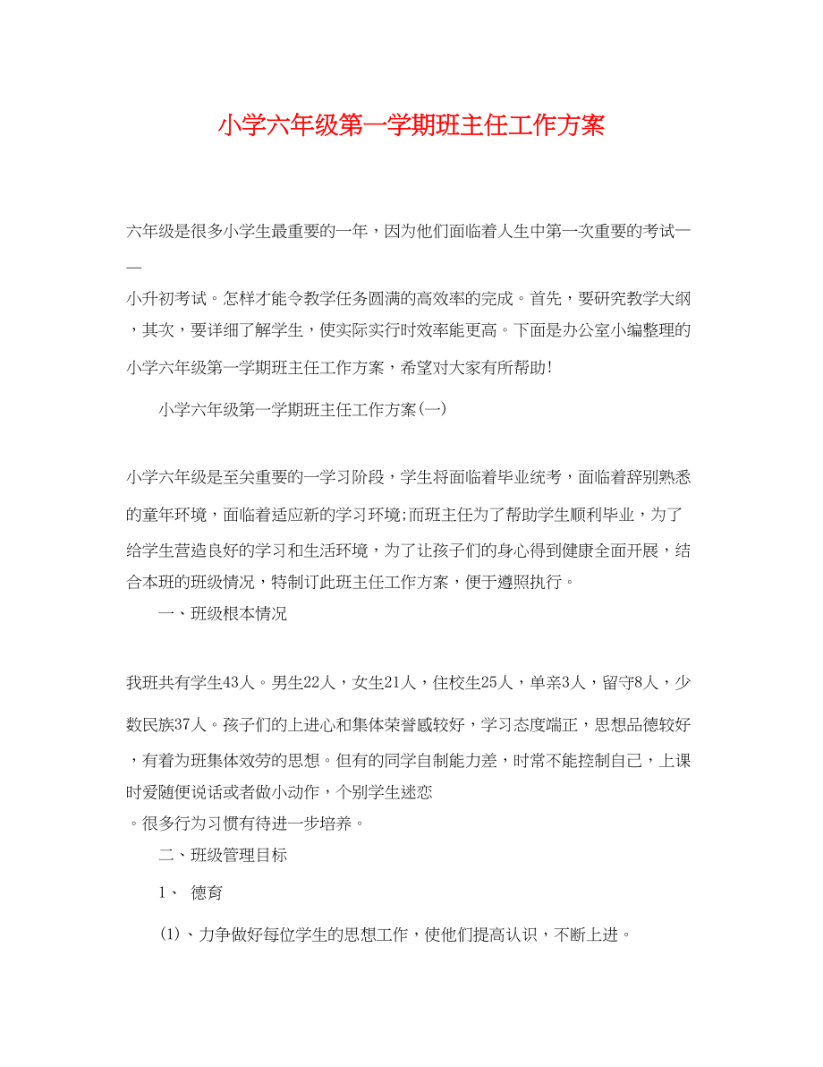 2023年小学六年级第一学期班主任工作计划2范文.docx_第1页