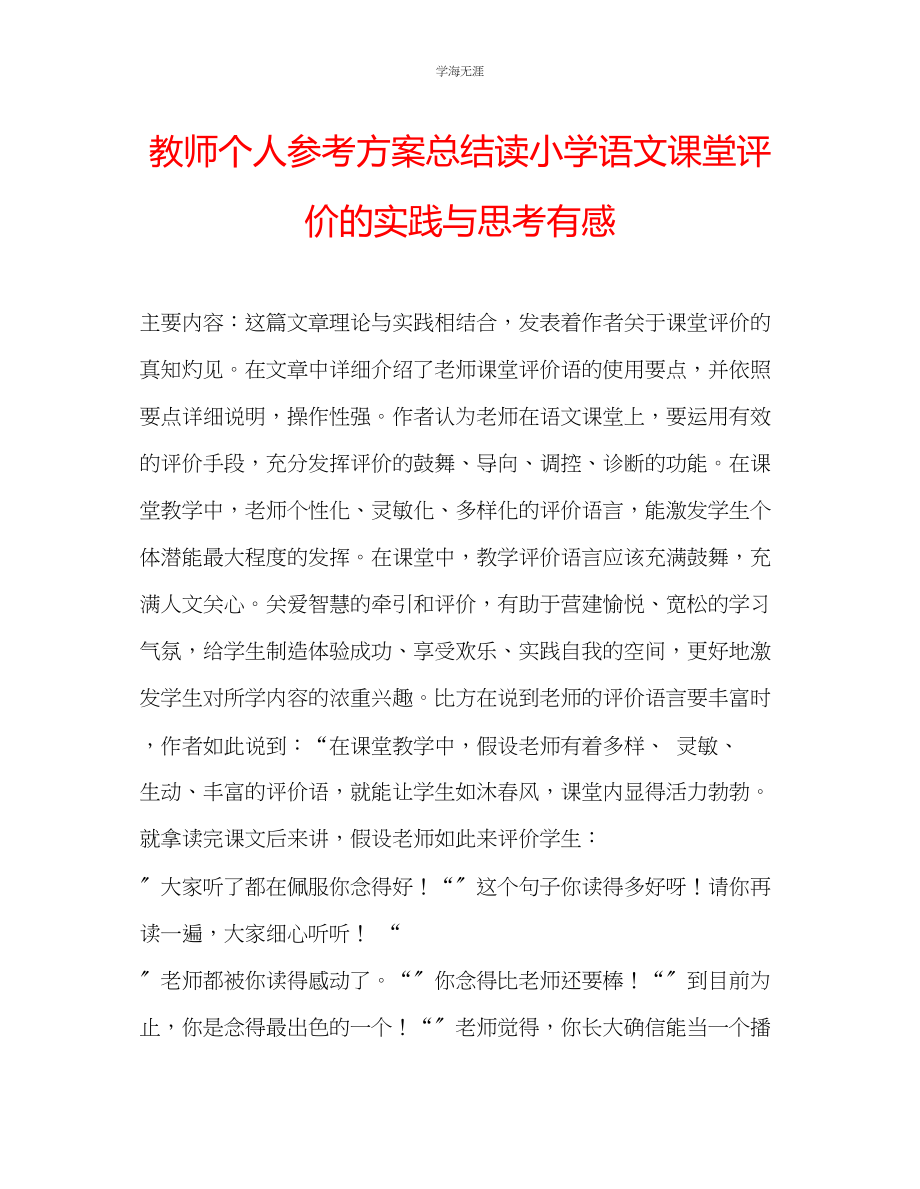 2023年教师个人计划总结读《小学语文课堂评价的实践与思考》有感.docx_第1页