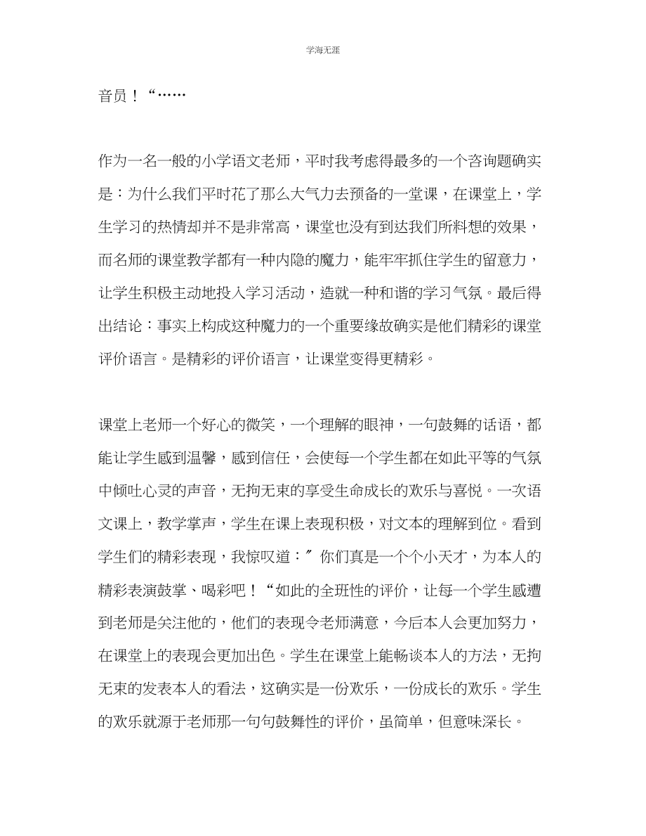 2023年教师个人计划总结读《小学语文课堂评价的实践与思考》有感.docx_第2页