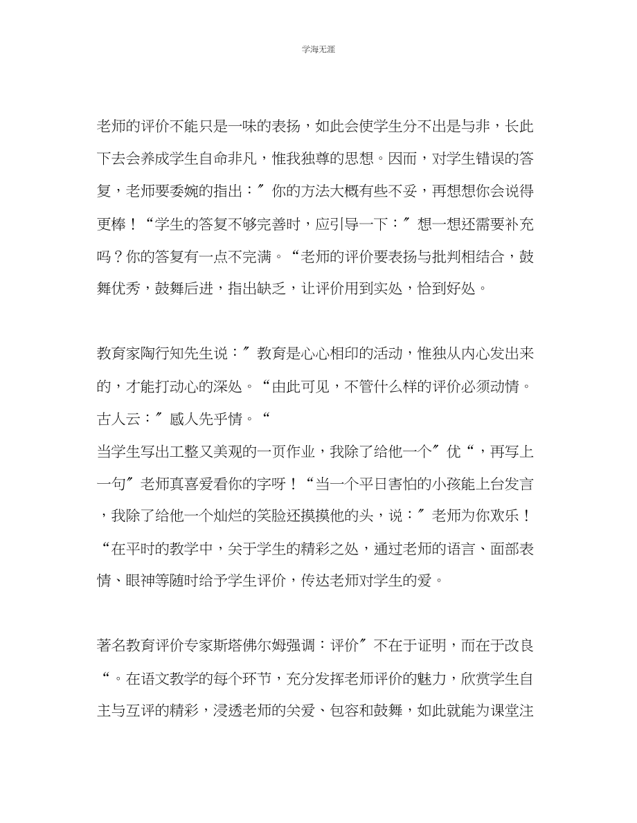 2023年教师个人计划总结读《小学语文课堂评价的实践与思考》有感.docx_第3页