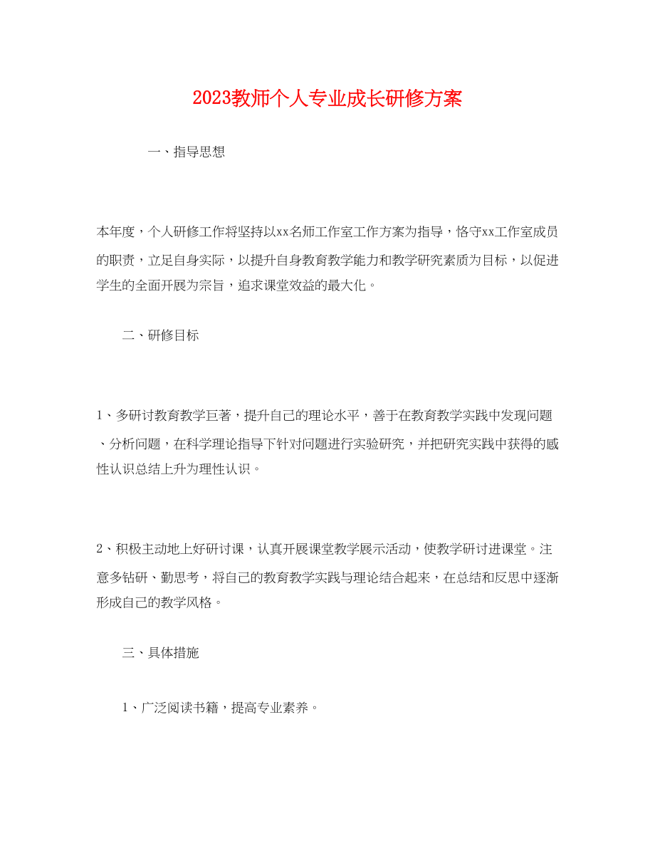 2023年教师个人专业成长研修计划范文.docx_第1页