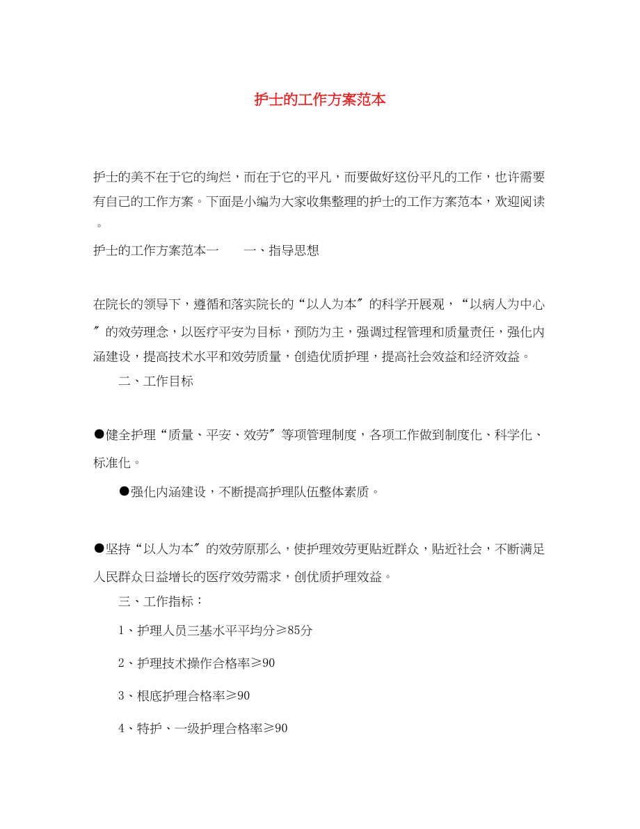 2023年护士的工作计划范本范文.docx_第1页