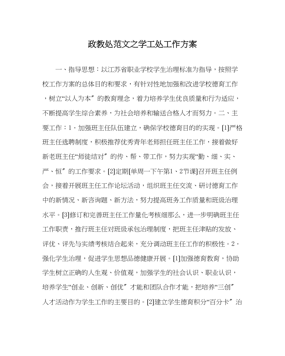 2023年政教处范文学工处工作计划.docx_第1页