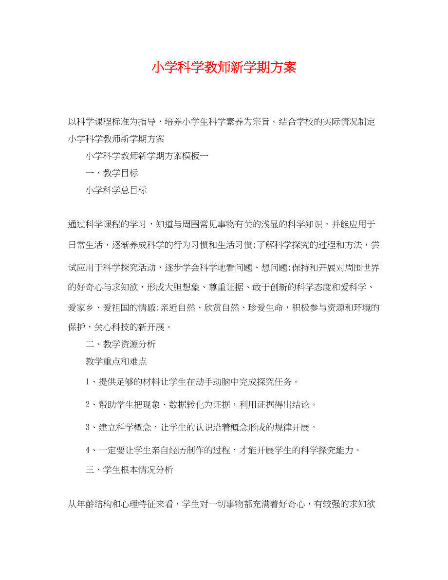 2023年小学科学教师新学期计划范文.docx_第1页