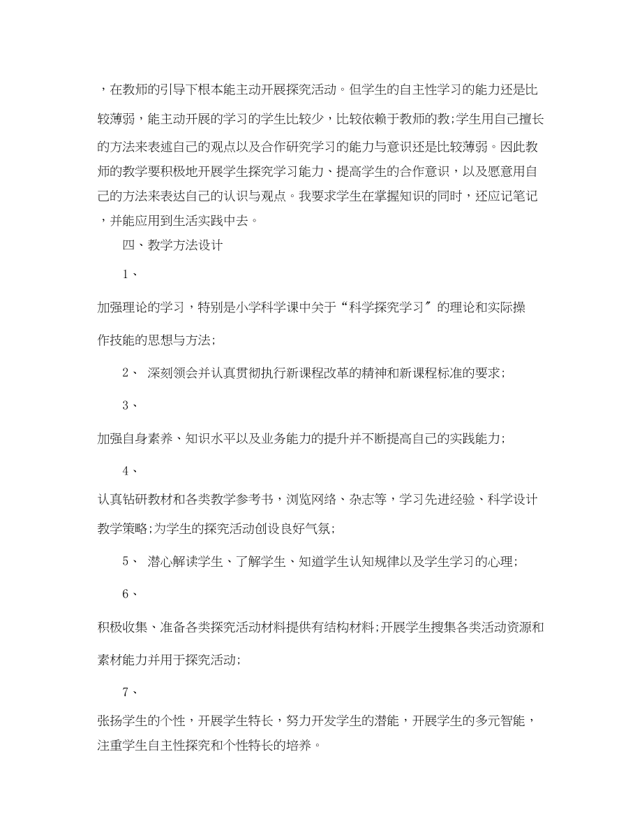 2023年小学科学教师新学期计划范文.docx_第2页