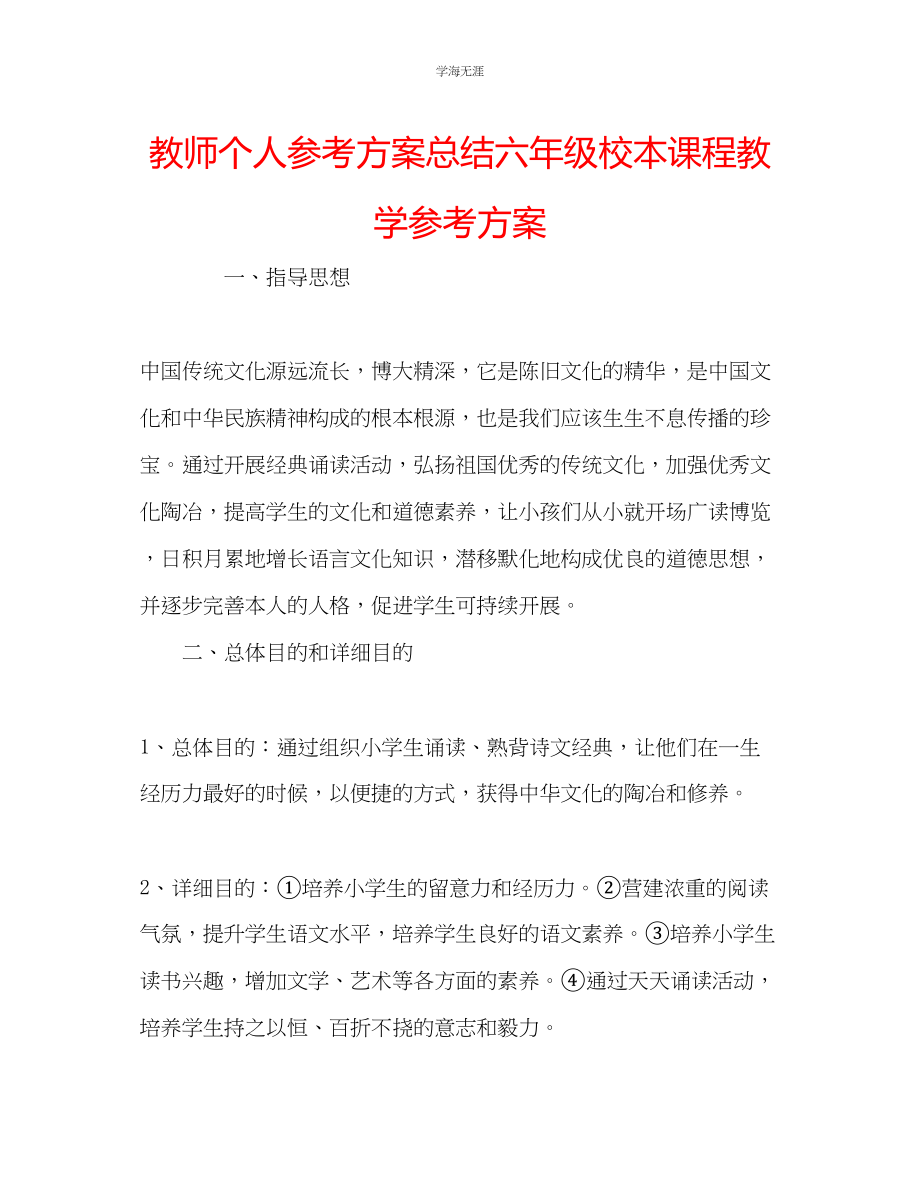 2023年教师个人计划总结六级校本课程教学计划.docx_第1页