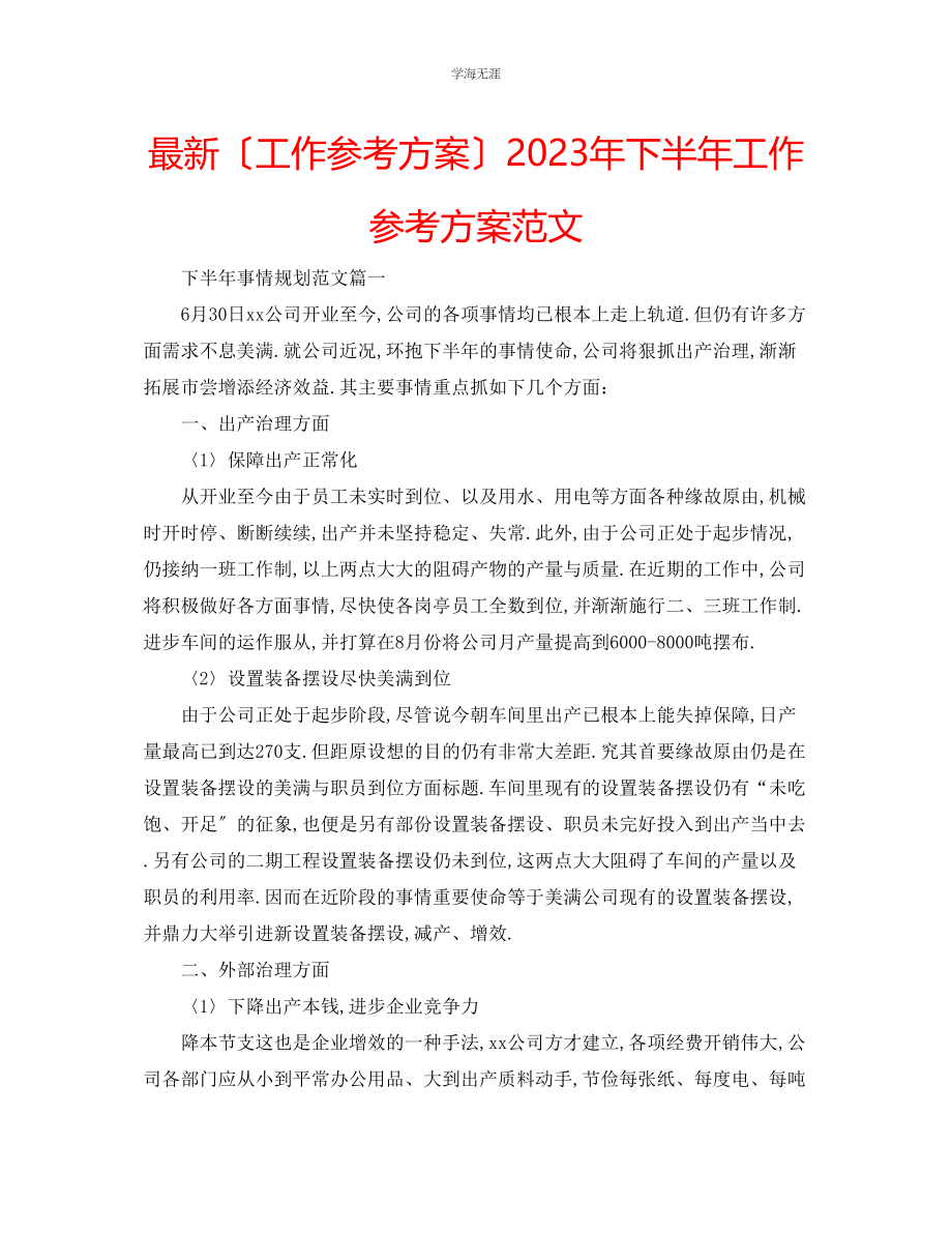 2023年工作计划下半工作计划范文.docx_第1页