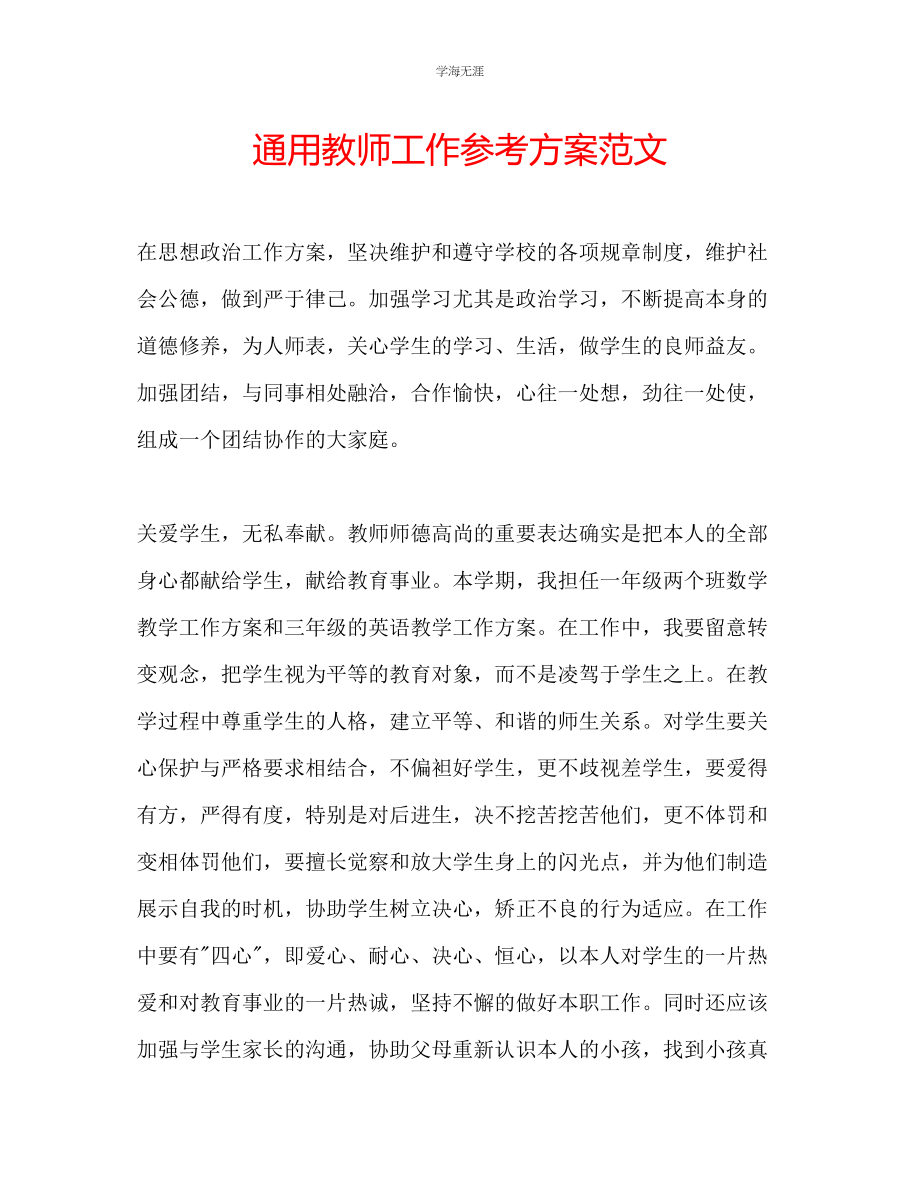 2023年教师工作计划范文6.docx_第1页