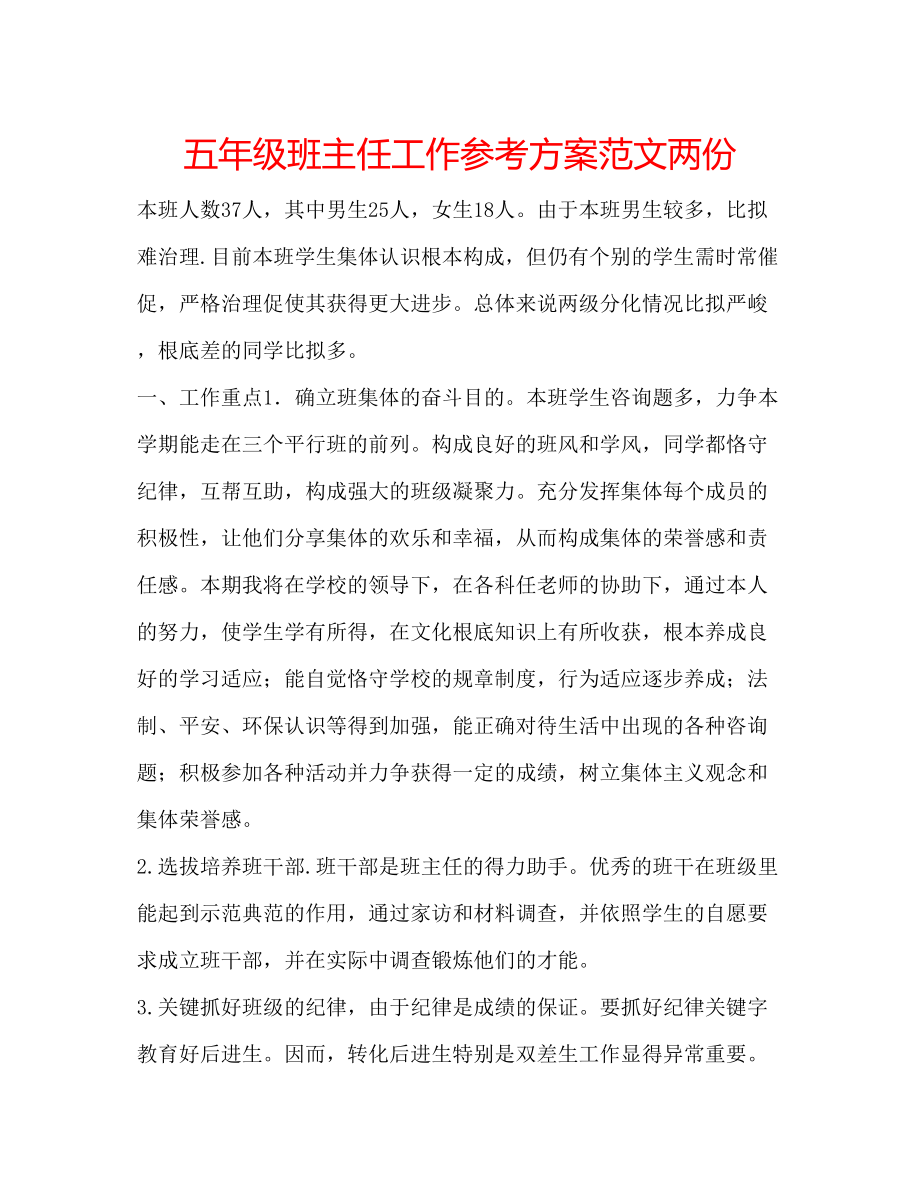 2023年五级班主任工作计划范文两份.docx_第1页