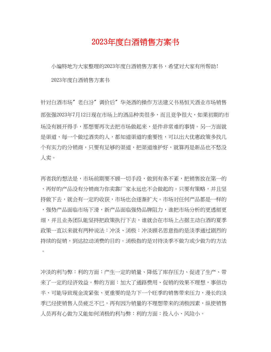 2023年度白酒销售计划书范文.docx_第1页