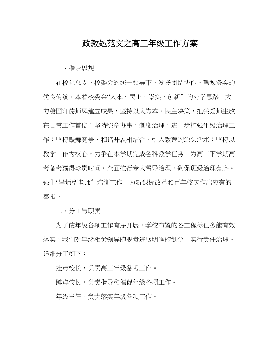 2023年政教处范文高三年级工作计划.docx_第1页