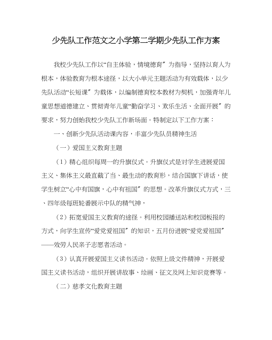 2023年少先队工作小学第二学期少先队工作计划_2范文.docx_第1页