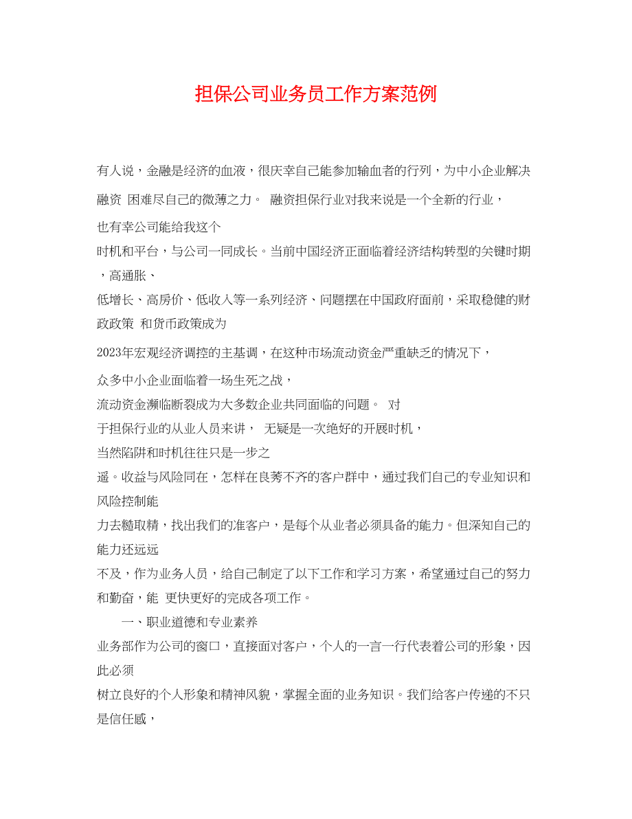 2023年担保公司业务员工作计划范例范文.docx_第1页