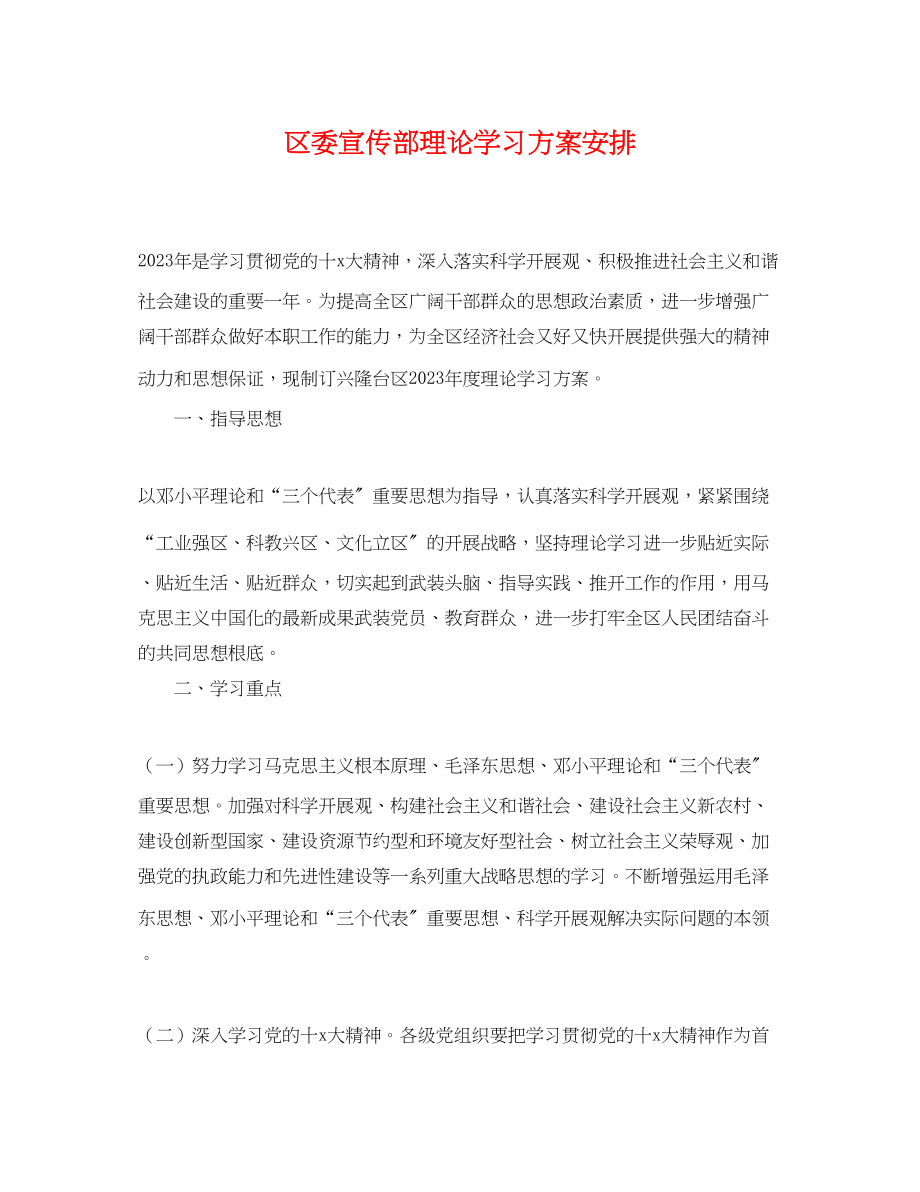 2023年区委宣传部理论学习计划安排范文.docx_第1页