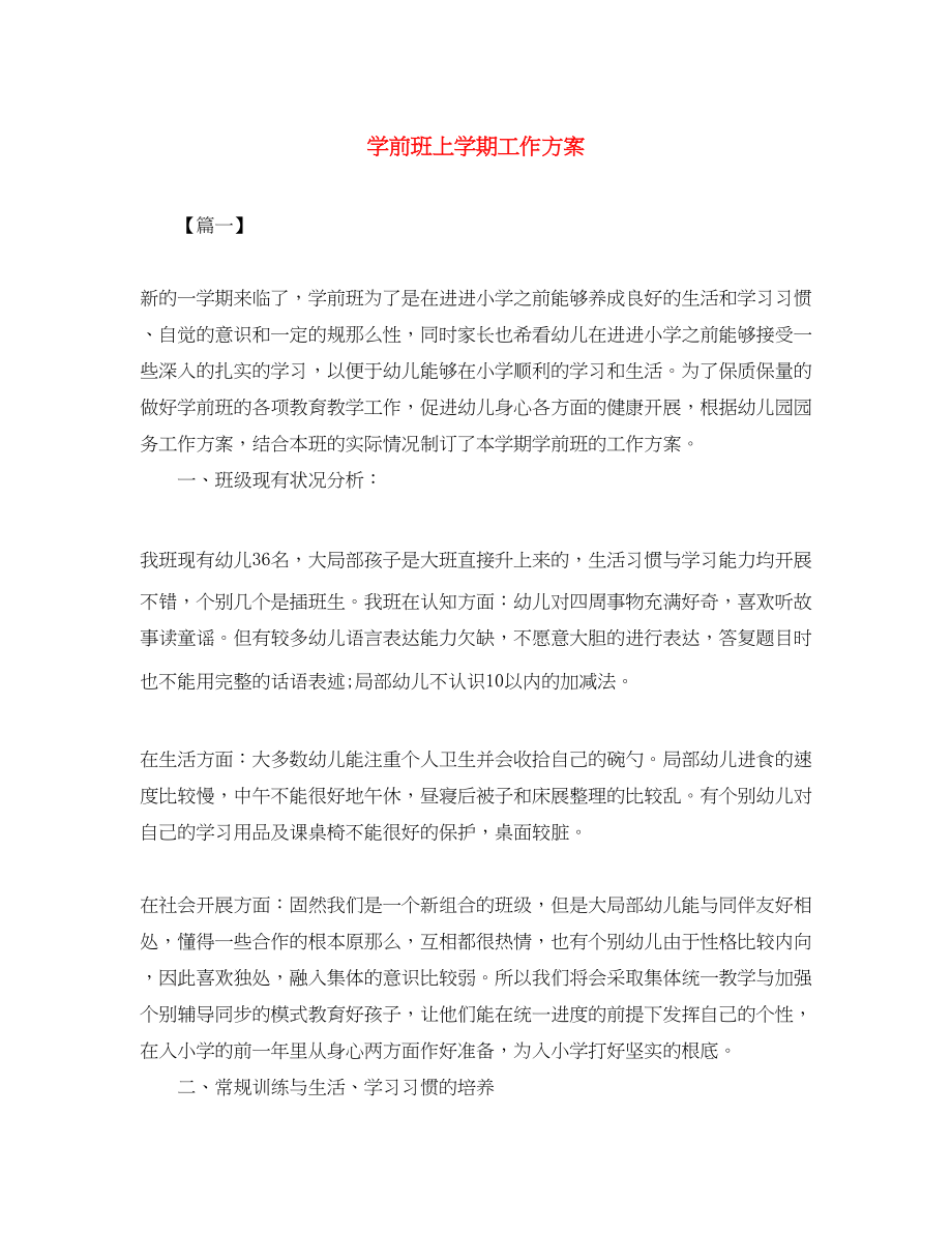 2023年学前班上学期工作计划范文.docx_第1页