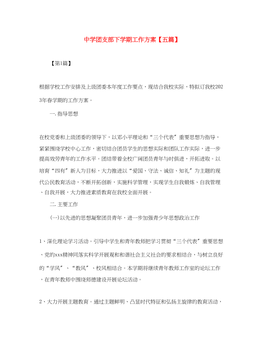 2023年团支部下学期工作计划五篇范文.docx_第1页