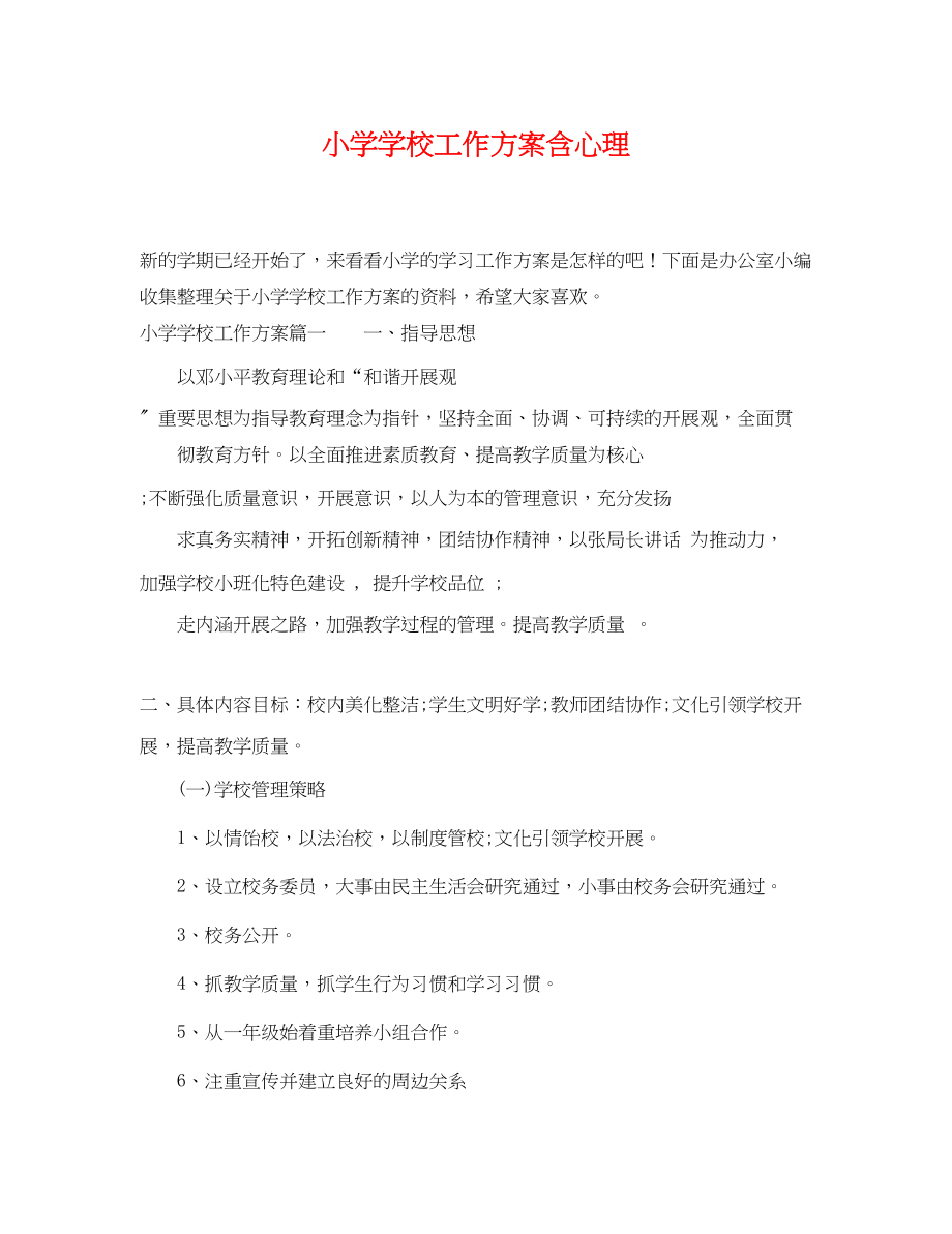 2023年小学学校工作计划含心理范文.docx_第1页