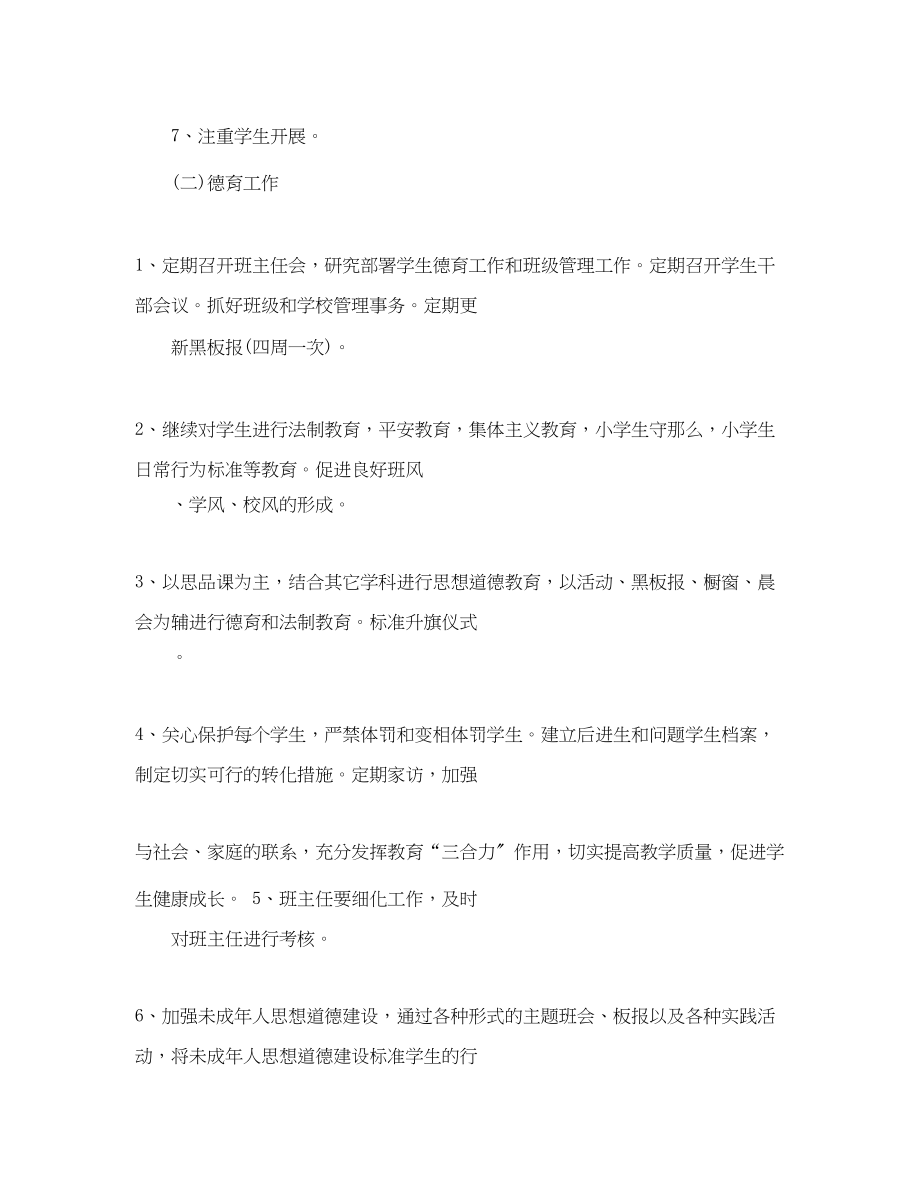 2023年小学学校工作计划含心理范文.docx_第2页