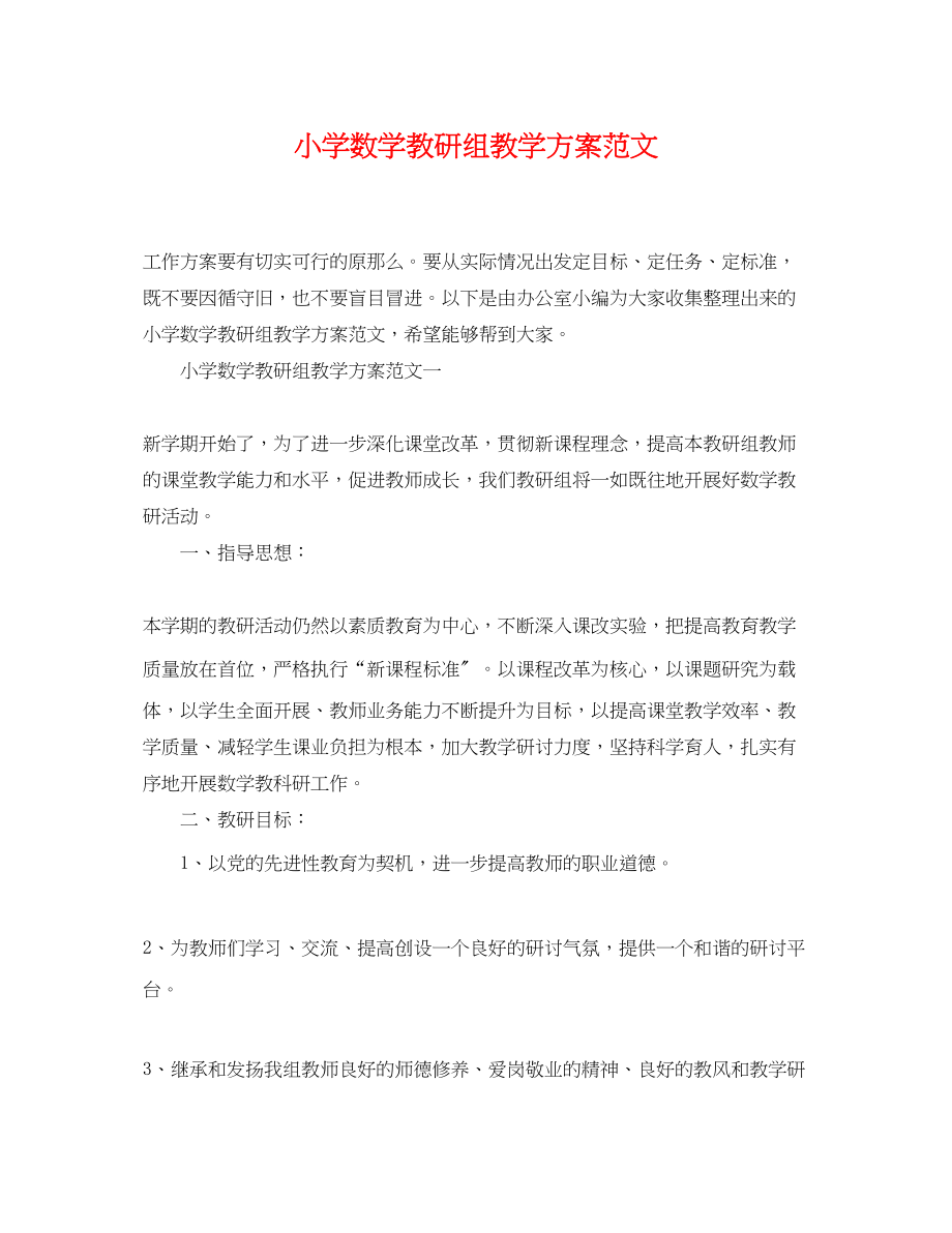 2023年小学数学教研组教学计划2范文.docx_第1页