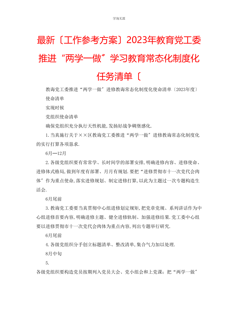 2023年工作计划教育党工委推进两学一做学习教育常态化制度化任务清单范文.docx_第1页