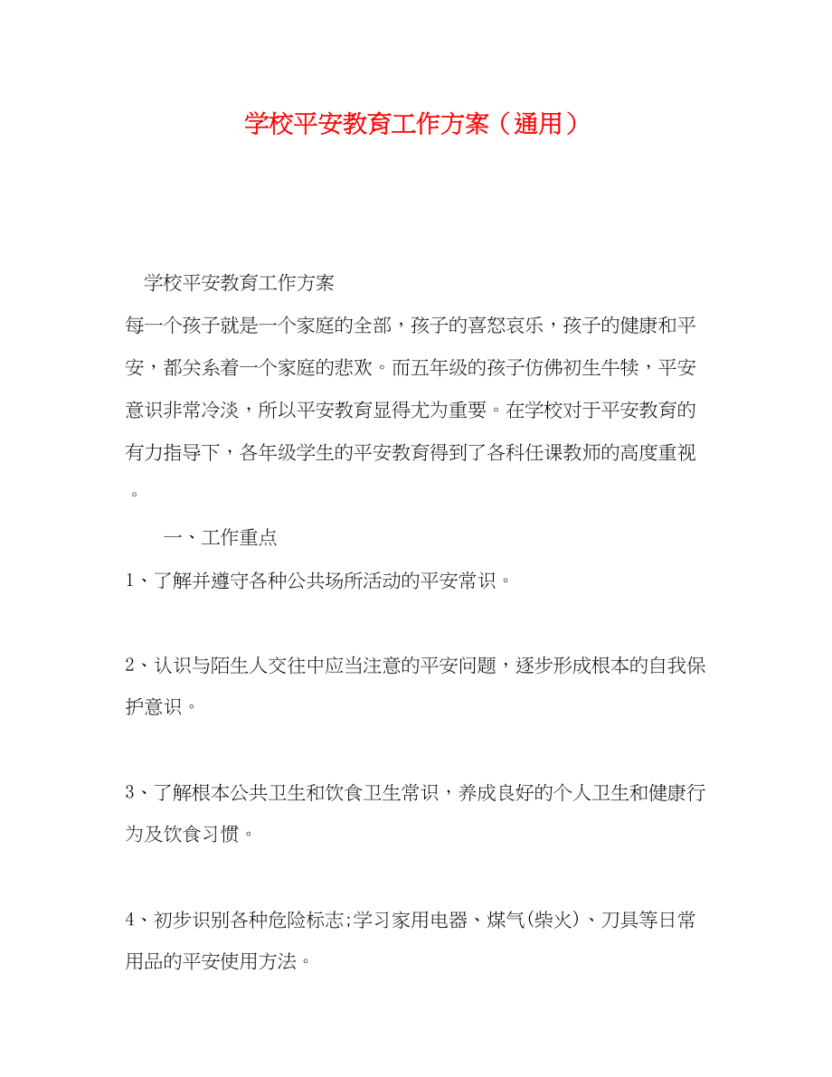 2023年学校安全教育工作计划通用范文.docx_第1页