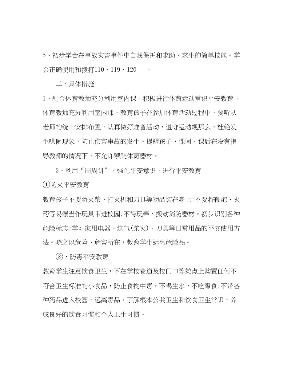 2023年学校安全教育工作计划通用范文.docx_第2页