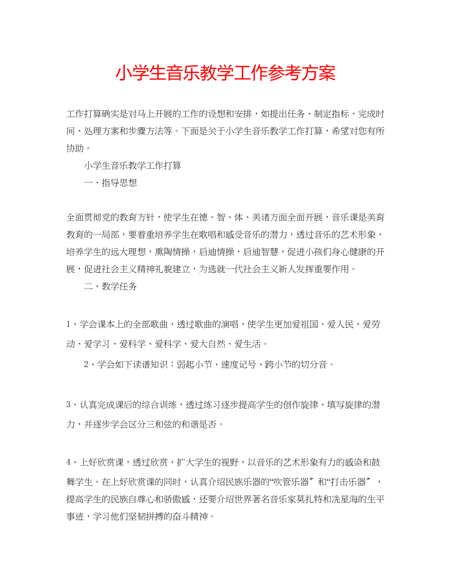 2023年小学生音乐教学工作计划范文.docx_第1页