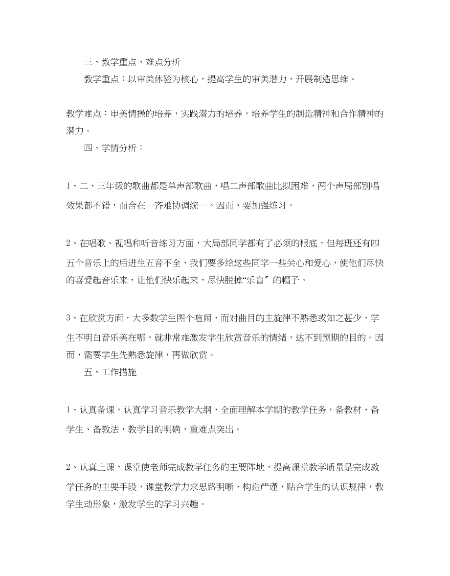 2023年小学生音乐教学工作计划范文.docx_第2页