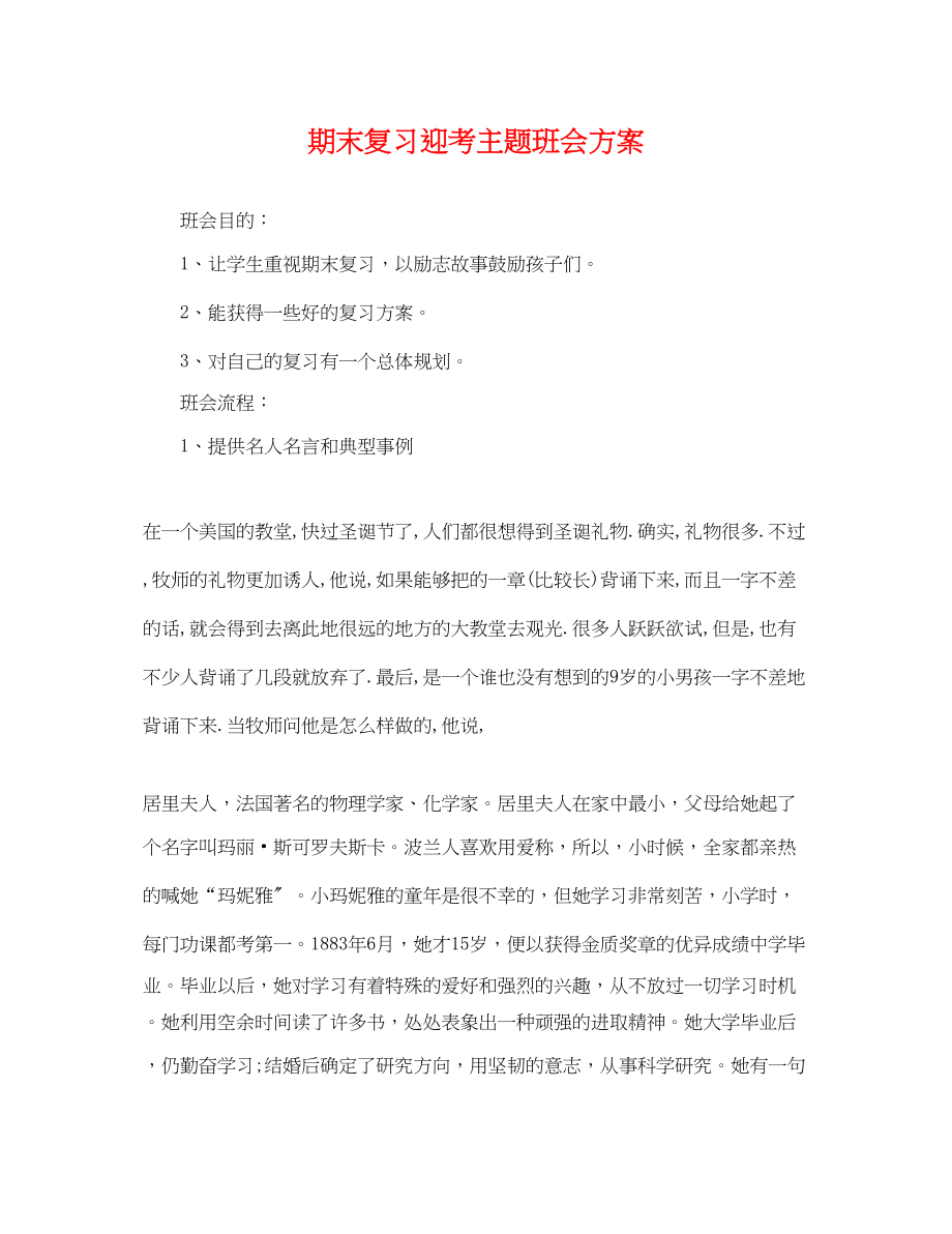 2023年期末复习迎考主题班会计划范文.docx_第1页