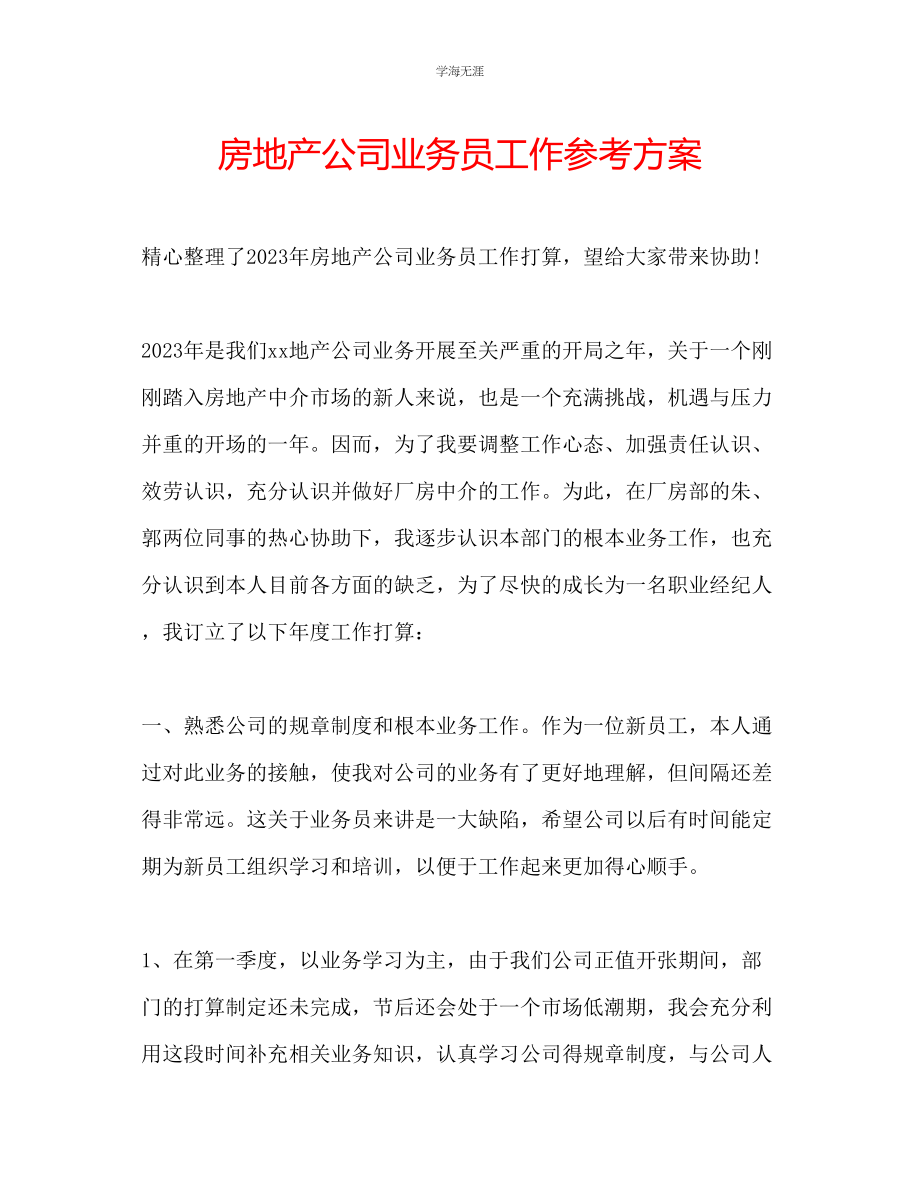 2023年房地产公司业务员工作计划范文.docx_第1页