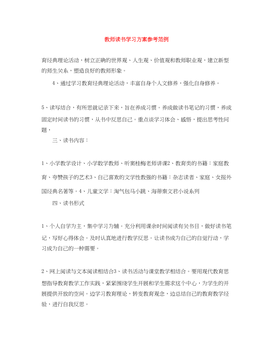 2023年教师读书学习计划参考范例范文.docx_第1页