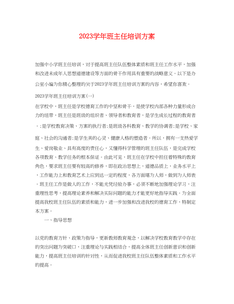 2023年学班主任培训计划范文.docx_第1页