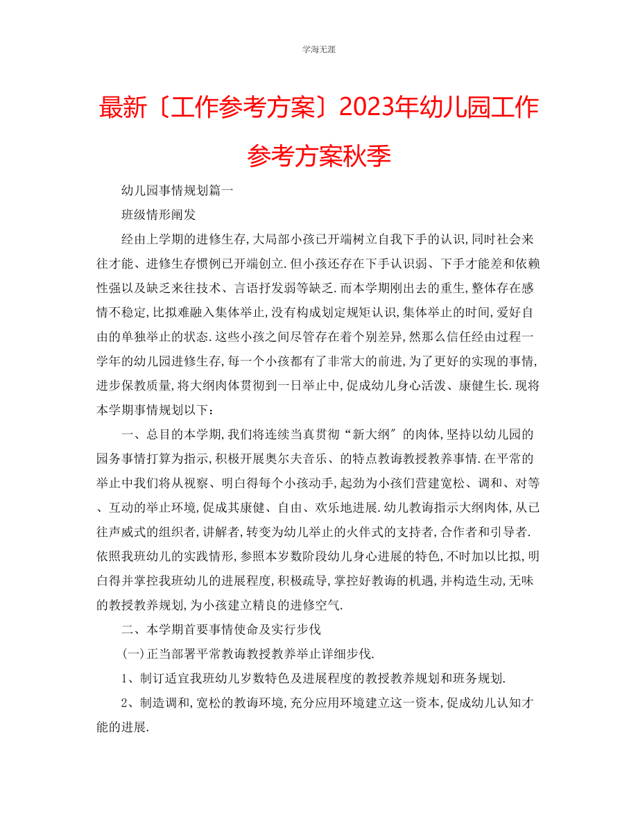 2023年工作计划幼儿园工作计划秋季范文.docx_第1页