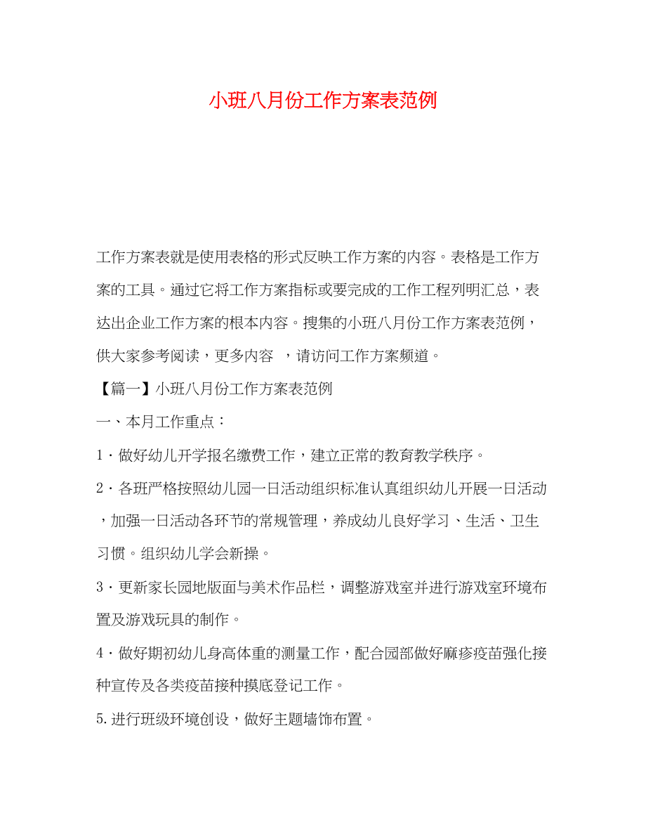 2023年小班八月份工作计划表范例范文.docx_第1页