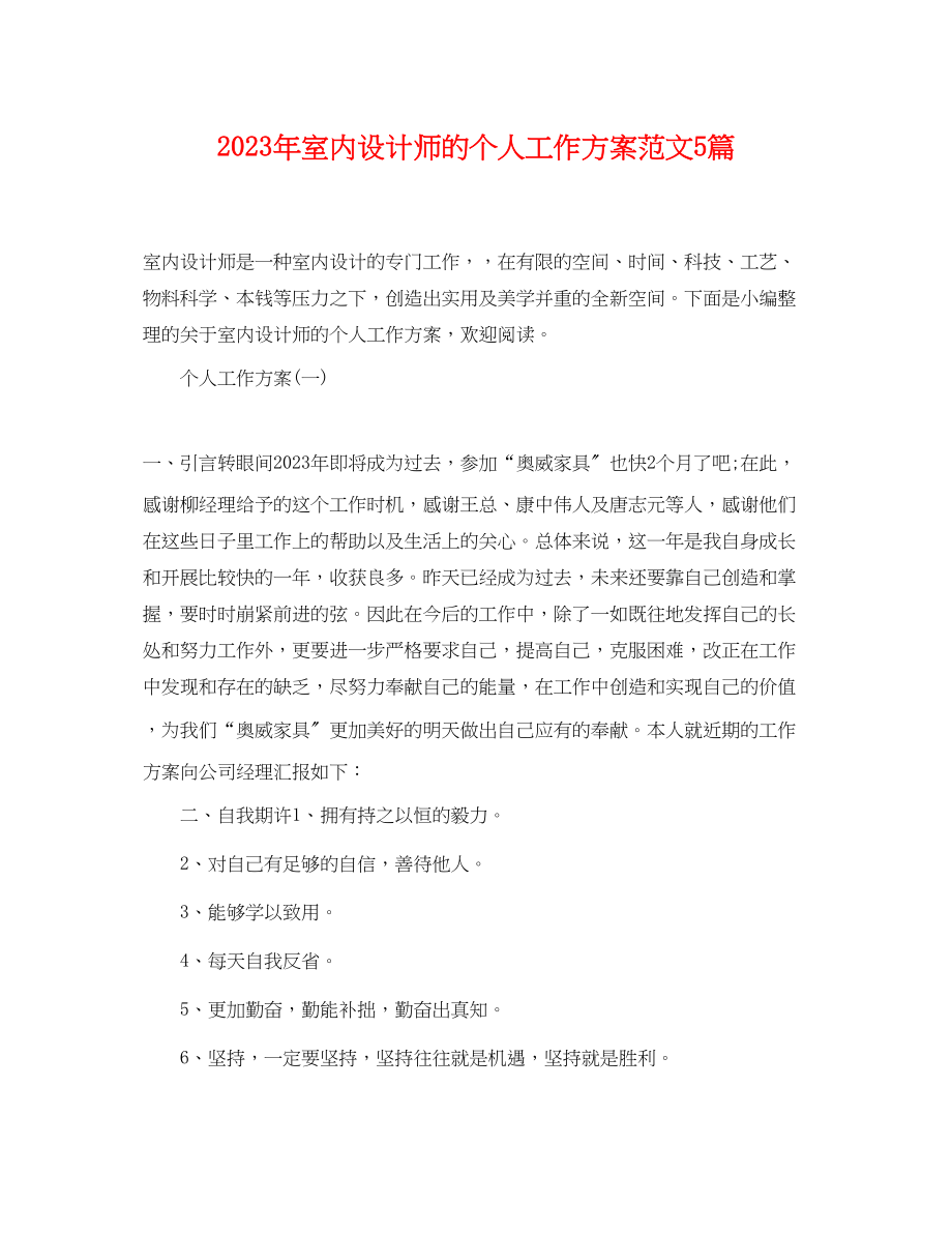 2023年室内设计师的个人工作计划5篇2范文.docx_第1页