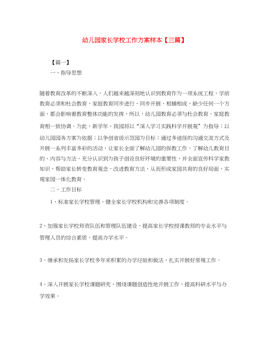 2023年幼儿园家长学校工作计划样本三篇范文.docx_第1页