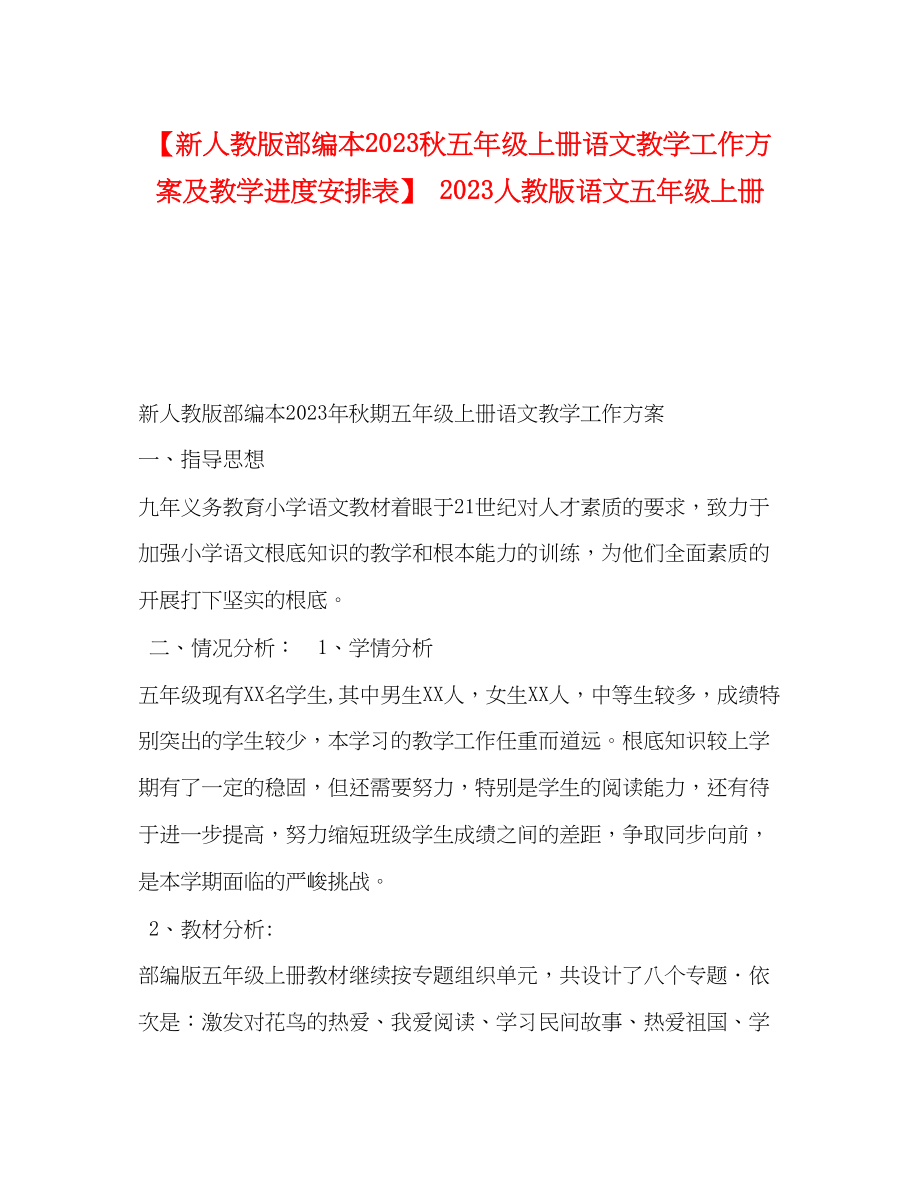 2023年新人教版部编本秋五年级上册语文教学工作计划及教学进度安排表人教版语文五年级上册范文.docx_第1页