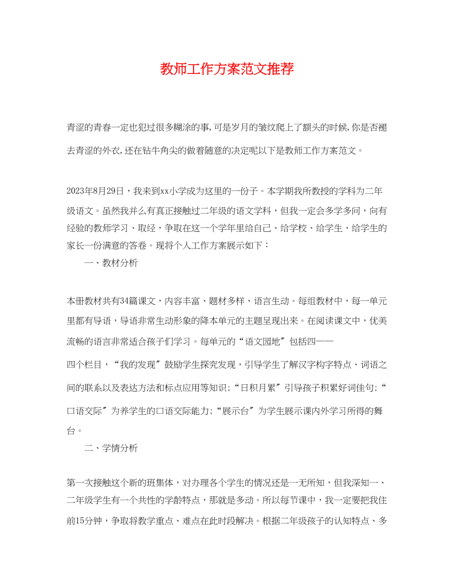 2023年教师工作计划推荐范文.docx_第1页