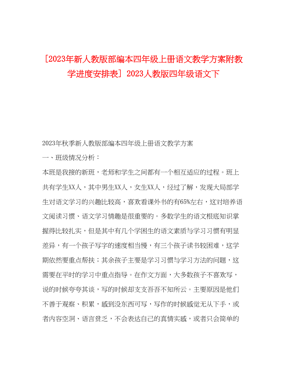 2023年新人教版部编本四年级上册语文教学计划附教学进度安排表人教版四年级语文下范文.docx_第1页