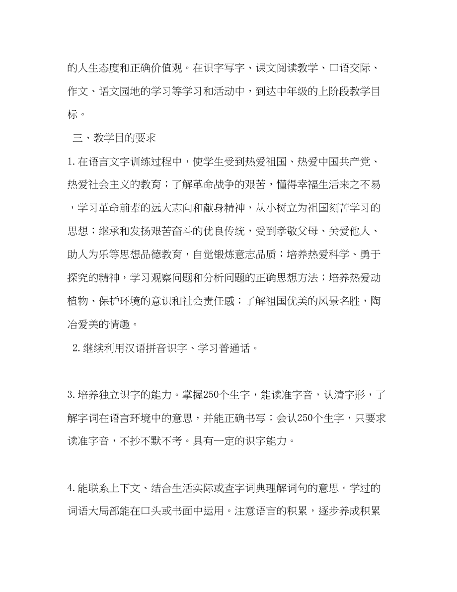 2023年新人教版部编本四年级上册语文教学计划附教学进度安排表人教版四年级语文下范文.docx_第3页