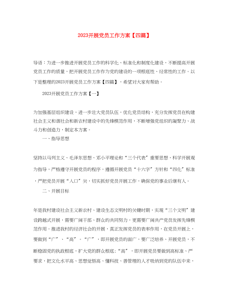 2023年发展党员工作计划四篇范文.docx_第1页